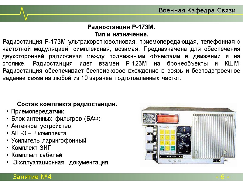 Военная Кафедра Связи Занятие №4  - 6 -     